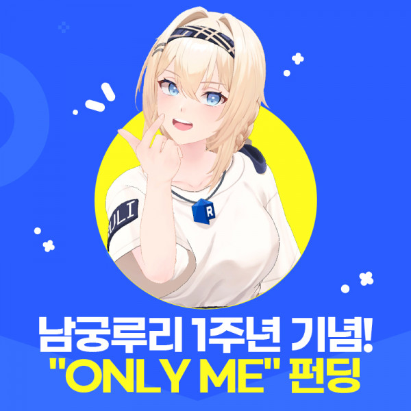 남궁루리 1주년 기념, 오리지널 곡 'ONLY ME' 앨범 펀딩