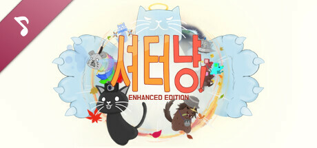 셔터냥! Enhanced Edition 오리지널 사운드트랙